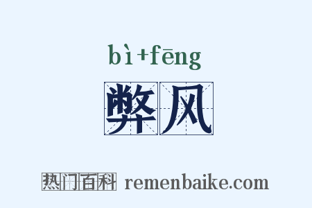 弊风是什么意思的图片